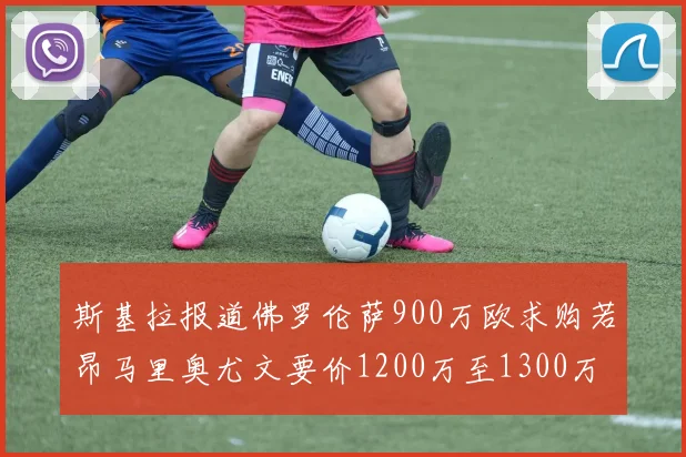 斯基拉报道佛罗伦萨900万欧求购若昂马里奥尤文要价1200万至1300万