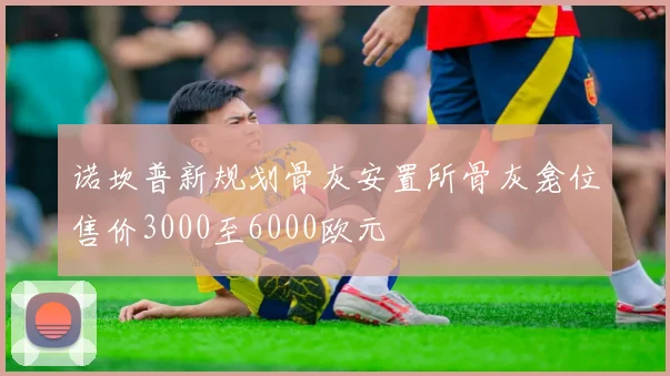 诺坎普新规划骨灰安置所骨灰龛位售价3000至6000欧元