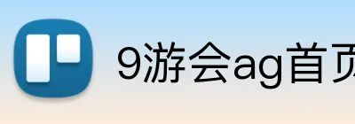 9游会ag首页 logo